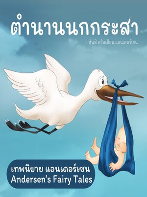 cover image of เทพนิยายแอนเดอร์เซน ตำนานนกกระสา